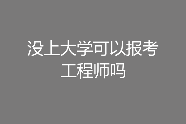 没上大学可以报考工程师吗