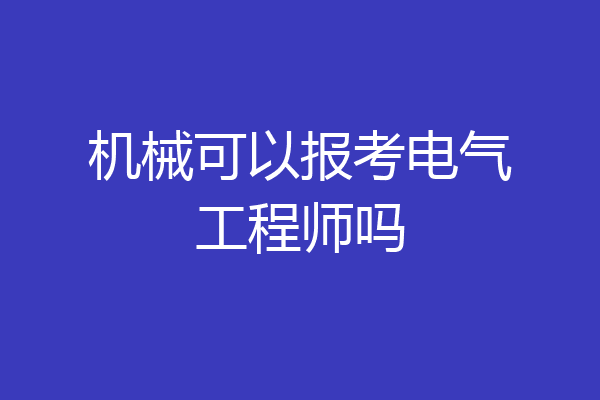 机械可以报考电气工程师吗