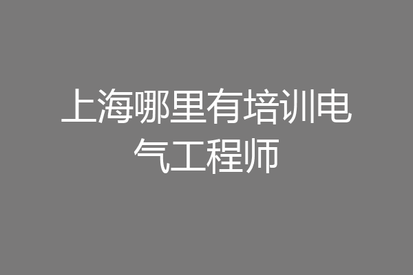 上海哪里有培训电气工程师