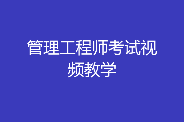 管理工程师考试视频教学