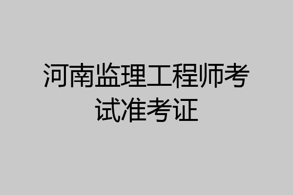 河南监理工程师考试准考证
