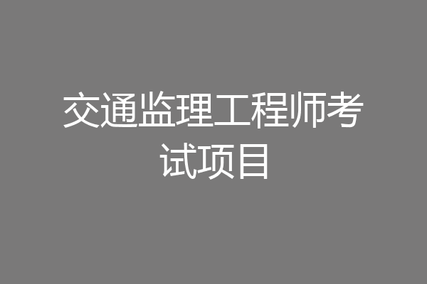 交通监理工程师考试项目