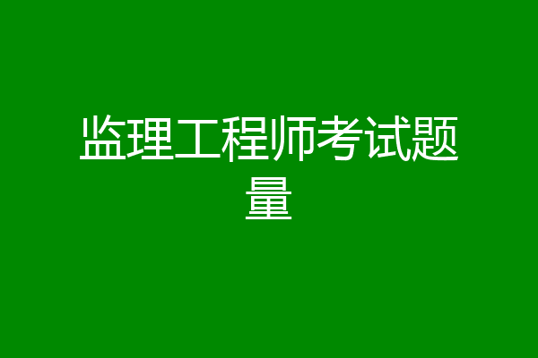 监理工程师考试题量