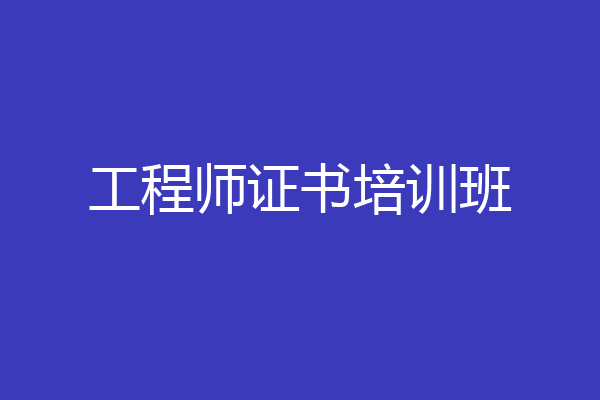 工程师证书培训班