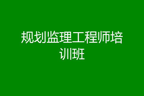 规划监理工程师培训班