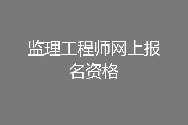 监理工程师网上报名资格