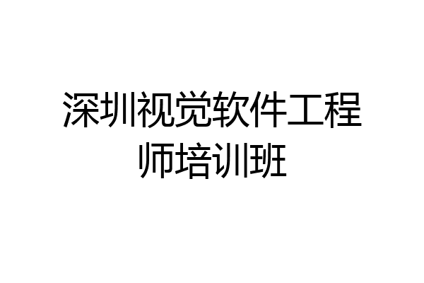 深圳视觉软件工程师培训班