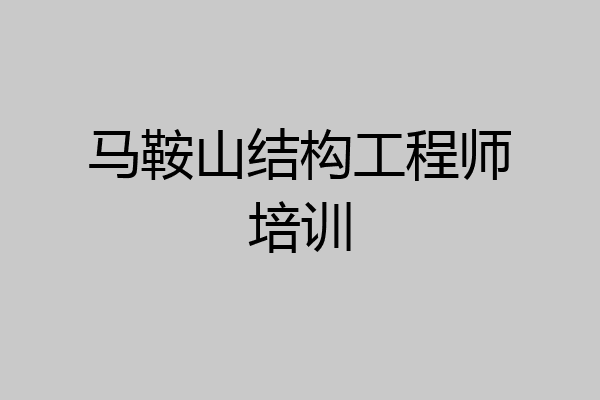 马鞍山结构工程师培训