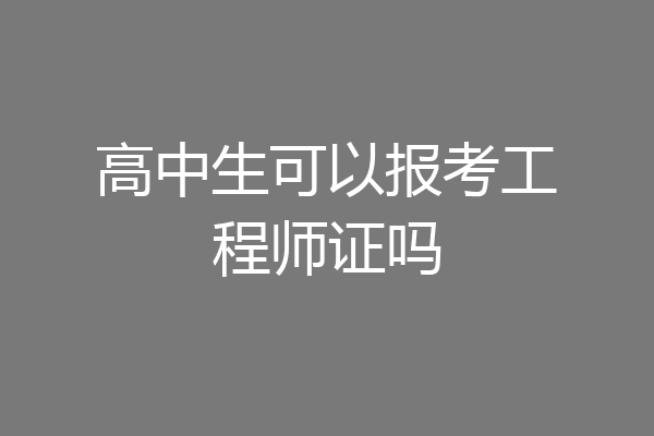 高中生可以报考工程师证吗