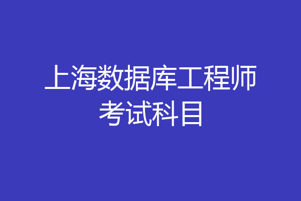 上海数据库工程师考试科目
