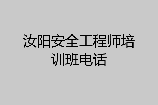 汝阳安全工程师培训班电话