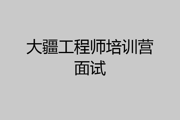 大疆工程师培训营面试