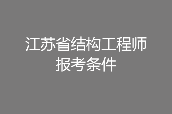 江苏省结构工程师报考条件