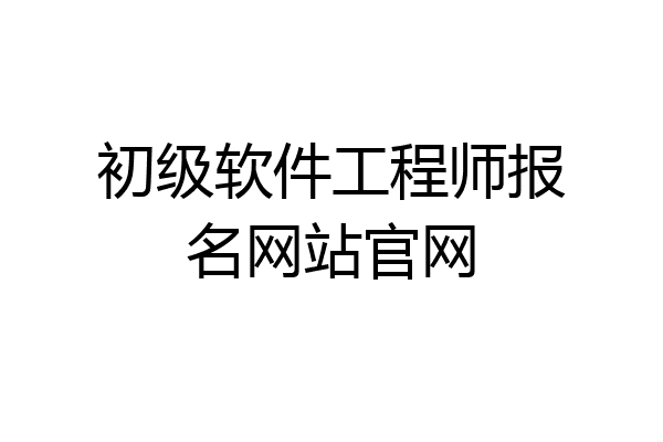 初级软件工程师报名网站官网