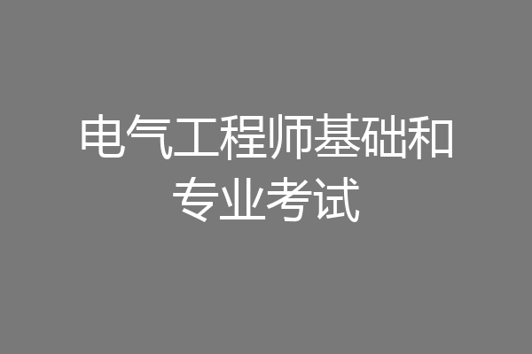 电气工程师基础和专业考试