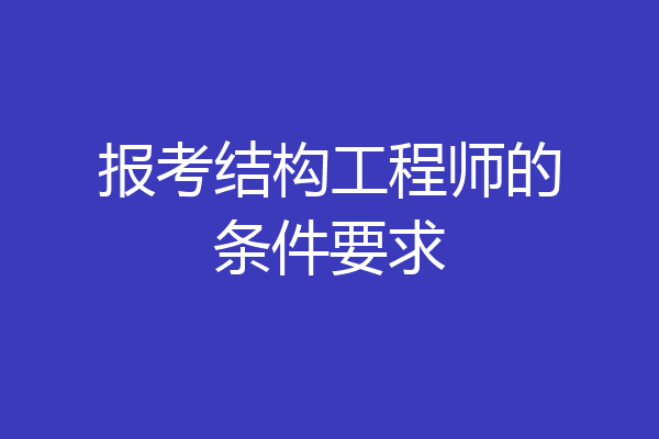 报考结构工程师的条件要求