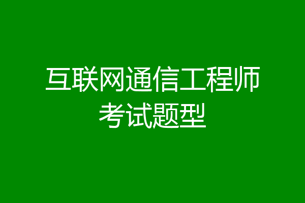 互联网通信工程师考试题型