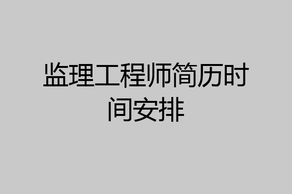 监理工程师简历时间安排