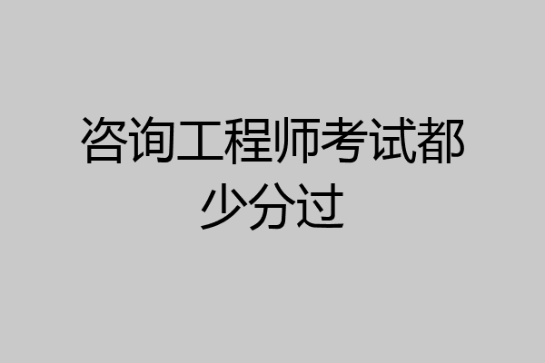 咨询工程师考试都少分过