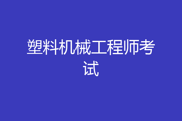 塑料机械工程师考试