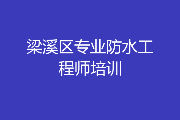 梁溪区专业防水工程师培训