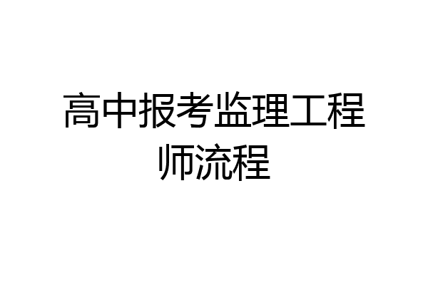 高中报考监理工程师流程