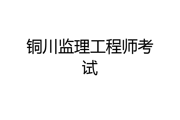 铜川监理工程师考试