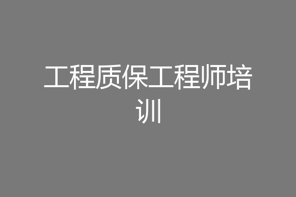 工程质保工程师培训