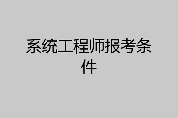 系统工程师报考条件