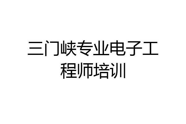 三门峡专业电子工程师培训