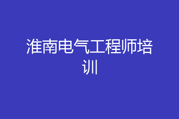 淮南电气工程师培训
