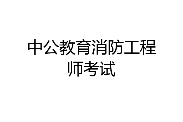 中公教育消防工程师考试