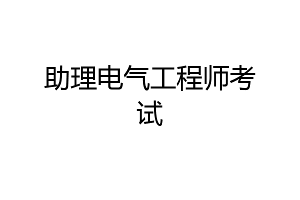 助理电气工程师考试