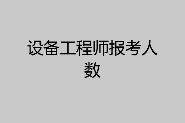 设备工程师报考人数