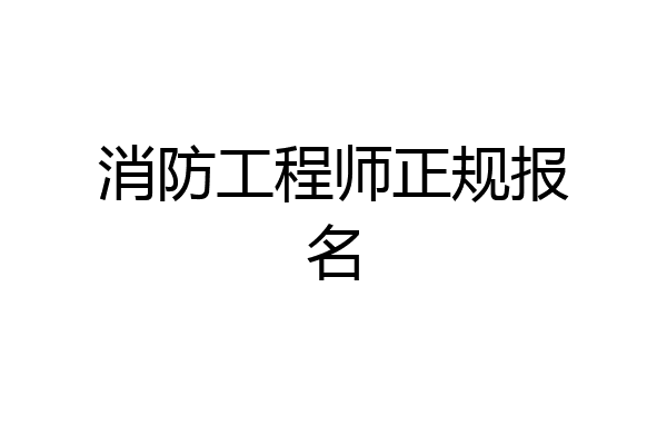 消防工程师正规报名