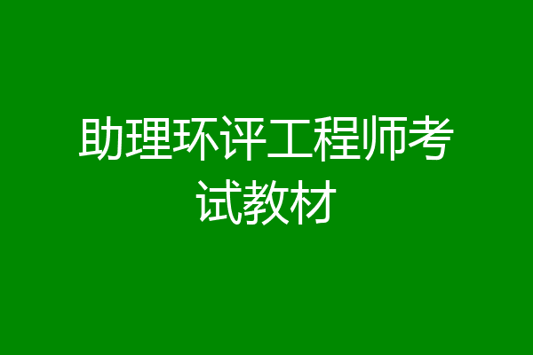 助理环评工程师考试教材