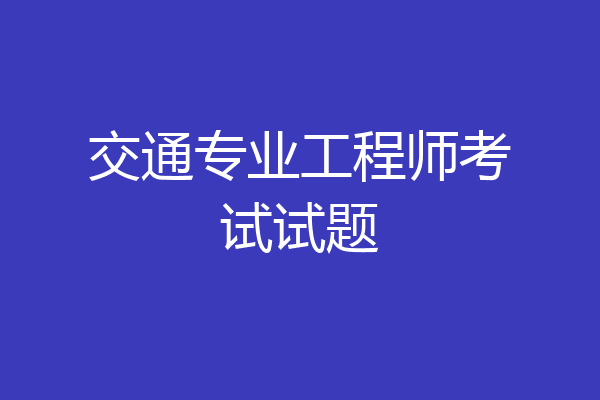 交通专业工程师考试试题