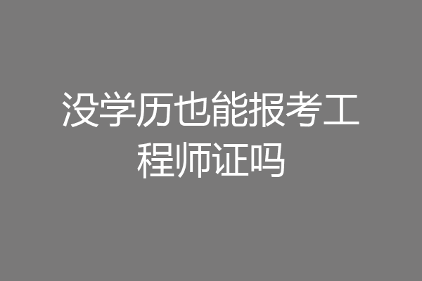没学历也能报考工程师证吗