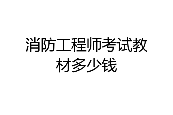 消防工程师考试教材多少钱