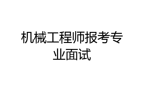 机械工程师报考专业面试