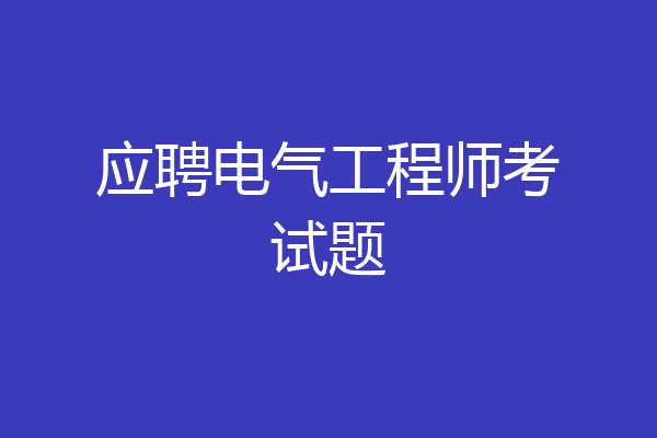应聘电气工程师考试题