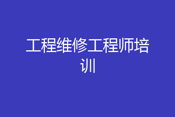 工程维修工程师培训