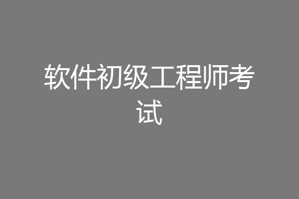 软件初级工程师考试