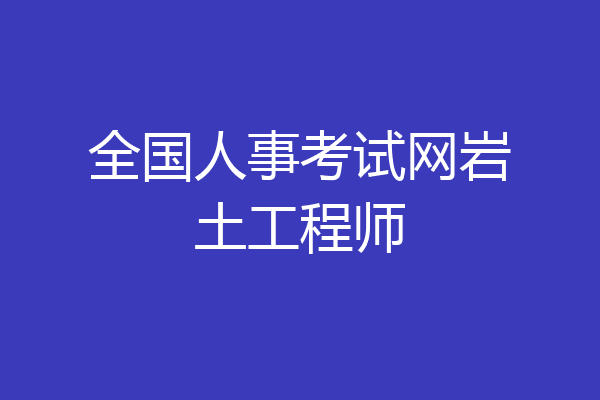 全国人事考试网岩土工程师