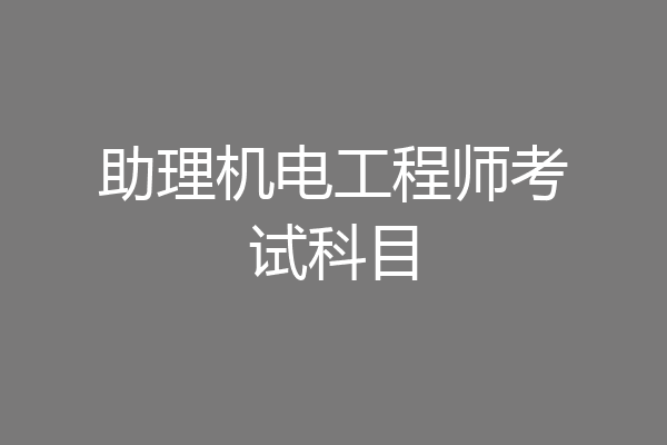助理机电工程师考试科目