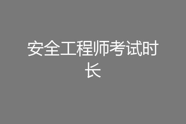 安全工程师考试时长