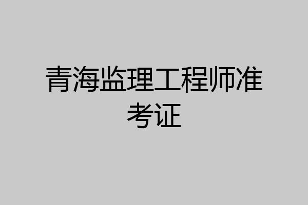 青海监理工程师准考证