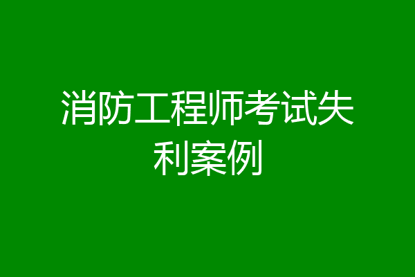 消防工程师考试失利案例