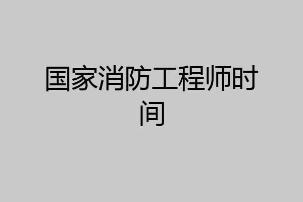 国家消防工程师时间