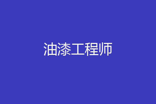 油漆工程师